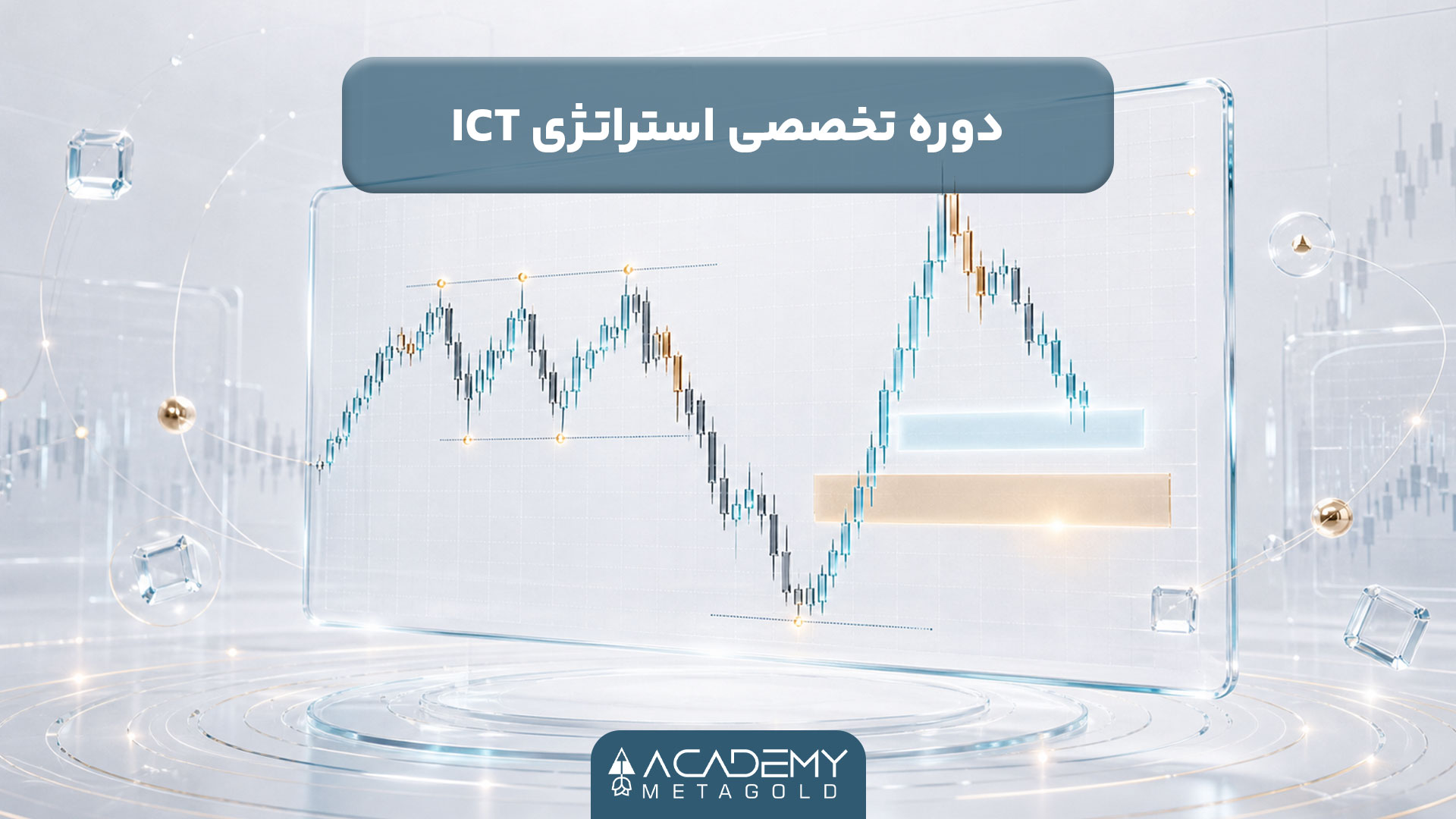 دوره تخصصی استراتژی ICT