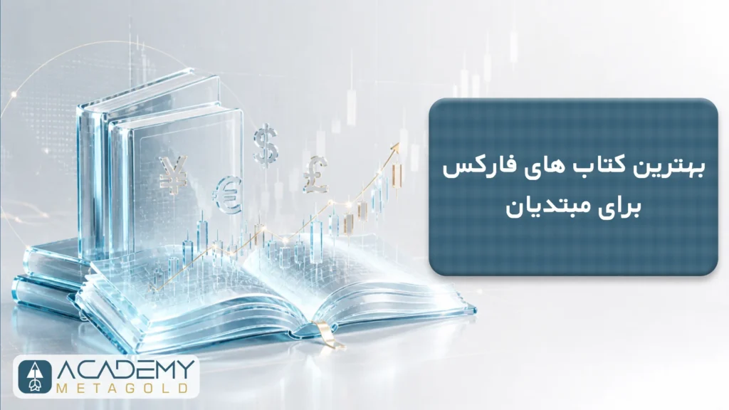 بهترین کتاب های فارکس برای مبتدیان
