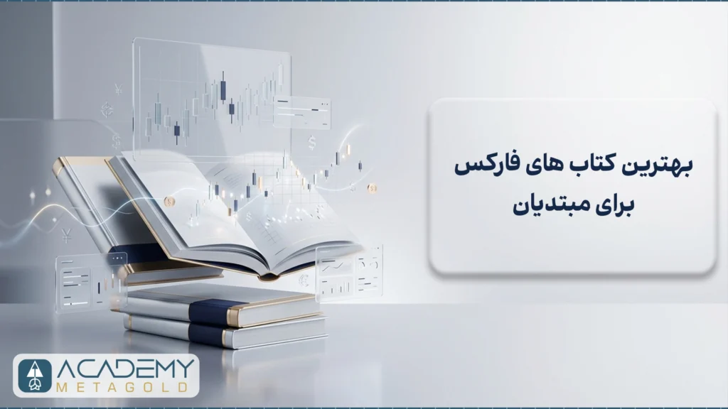 بهترین کتاب های فارکس برای مبتدیان (10 کتابی که مسیرتان را عوض می‌کند)