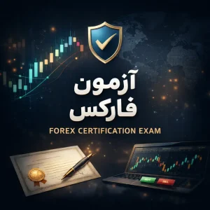 آزمون معامله‌گران پیشرفته