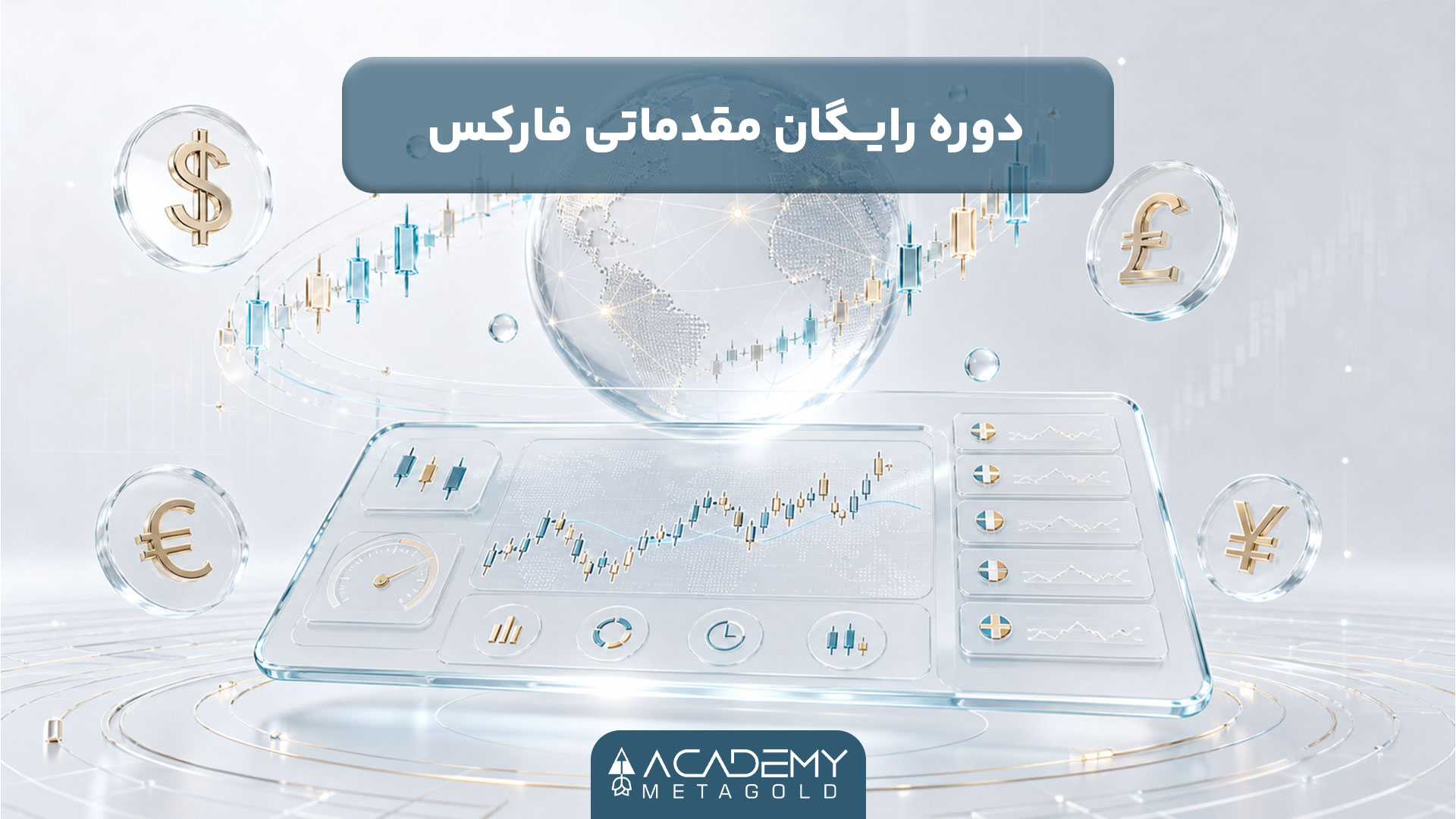 دوره رایگان مقدماتی فارکس