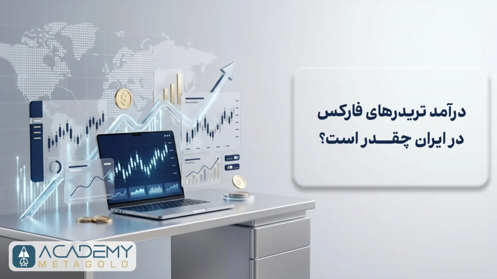 درآمد واقعی تریدرهای فارکس در ایران چقدر است؟