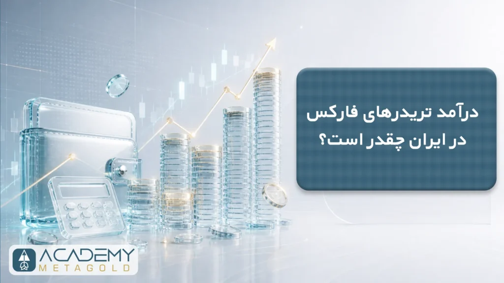 درآمد واقعی تریدرهای فارکس در ایران چقدر است؟
