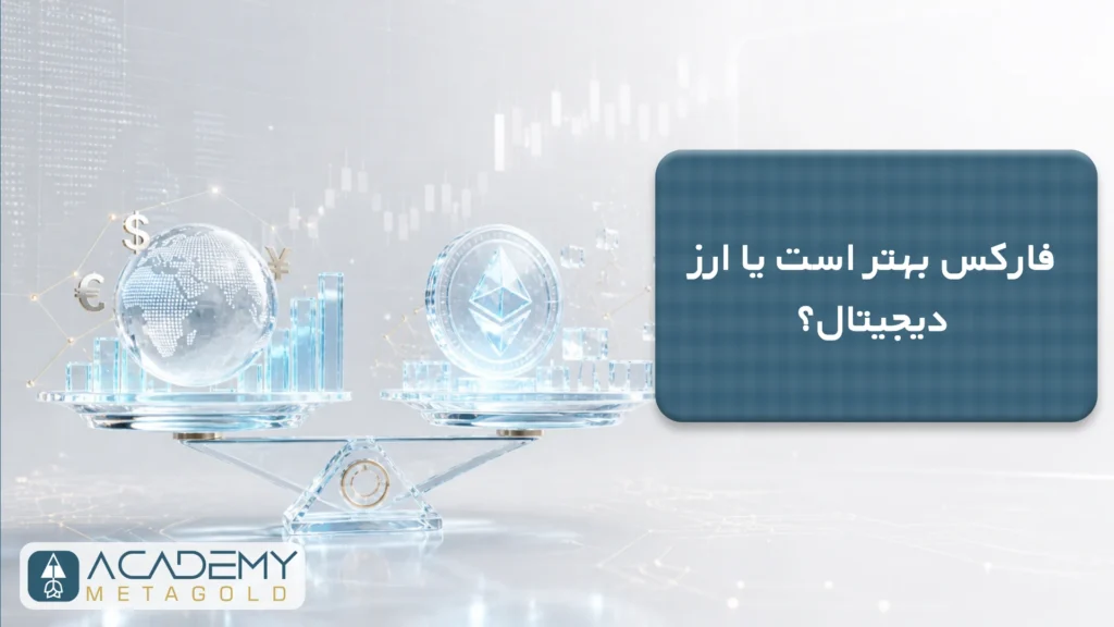فارکس بهتر است یا ارز دیجیتال؟ مقایسه کامل سود، ریسک و آینده