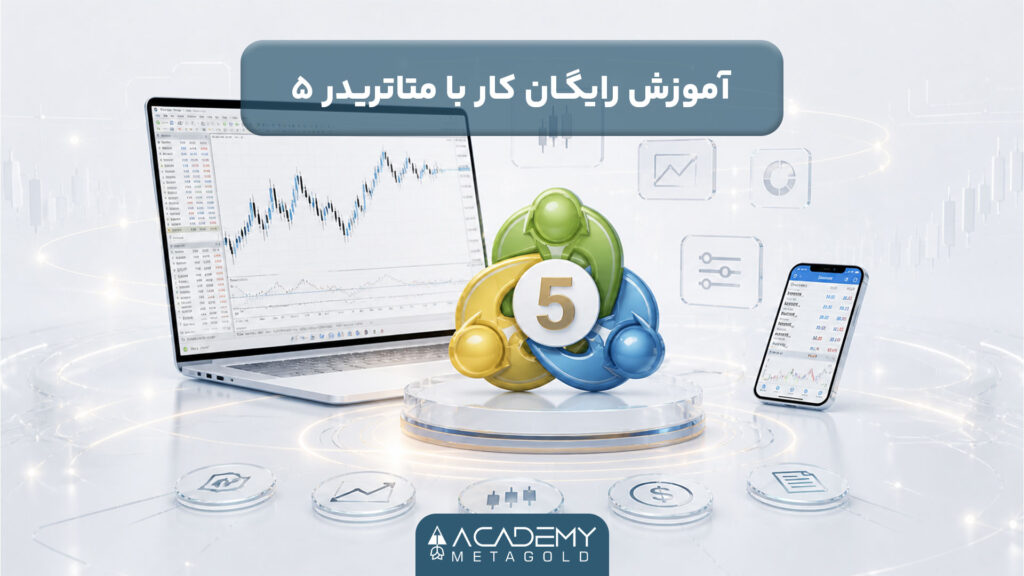 آموزش رایگان کار با متاتریدر 5