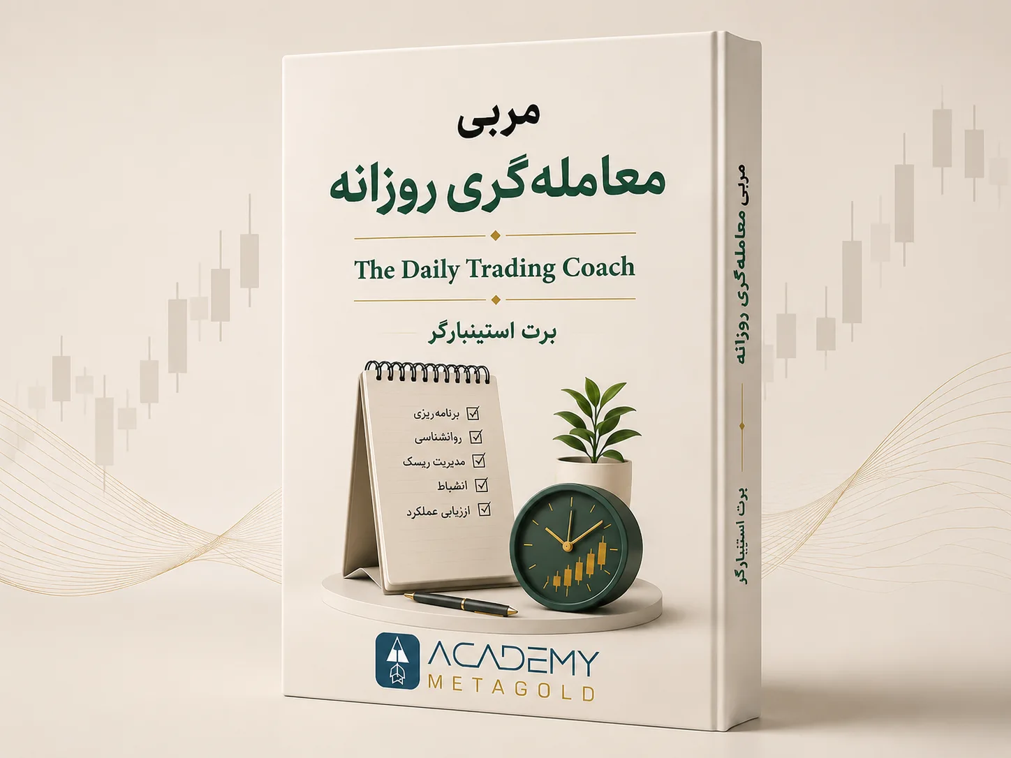 کتاب مربی معامله گری روزانه