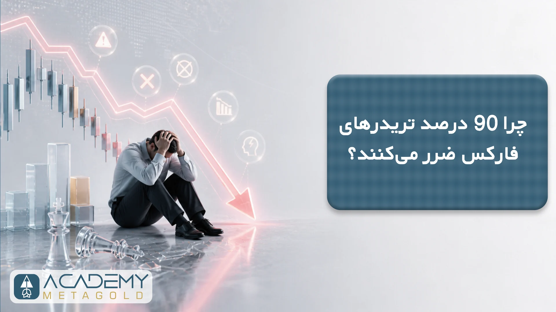 چرا 90 درصد تریدرهای فارکس ضرر می‌کنند؟
