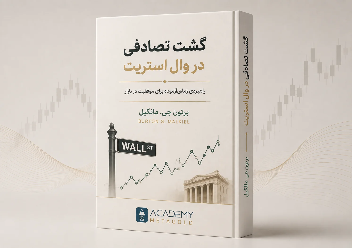 کتاب گشت تصادفی در وال استریت نوشته‌ی برتون جی. مالکیل
