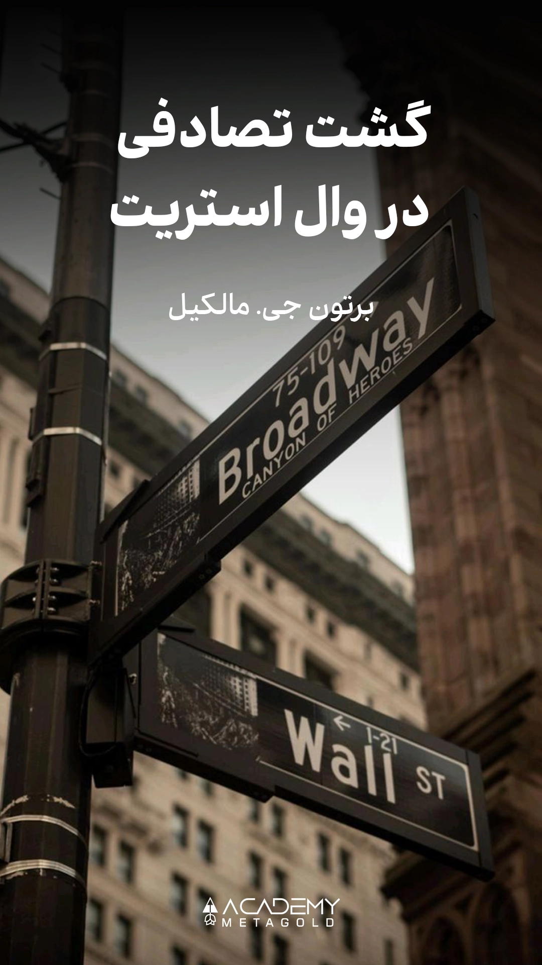 کتاب گشت تصادفی در وال استریت؛ A Random Walk Down Wall Street