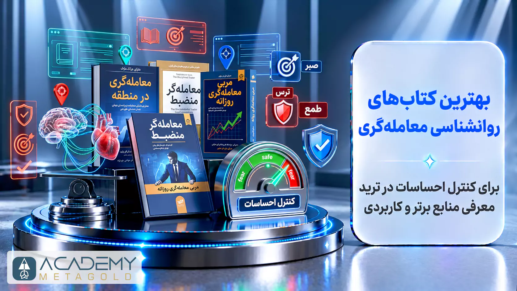 تصویر سه‌بعدی و مفهومی برای معرفی «بهترین کتاب‌های روانشناسی معامله‌گری برای کنترل احساسات در ترید». در این تصویر، کتاب‌های معروفی مانند «معامله‌گر منضبط»، «معامله‌گری در منطقه» و «مربی معامله‌گری روزانه» روی یک سکوی مدرن قرار دارند. در کنار آن‌ها، المان‌های گرافیکی نظیر اتصال مغز و قلب (تقابل منطق و احساس)، عقربه سنجش کنترل احساسات و آیکون‌های مدیریت ترس، طمع و صبر برای تأکید بر اهمیت روانشناسی در بازارهای مالی به چشم می‌خورد.