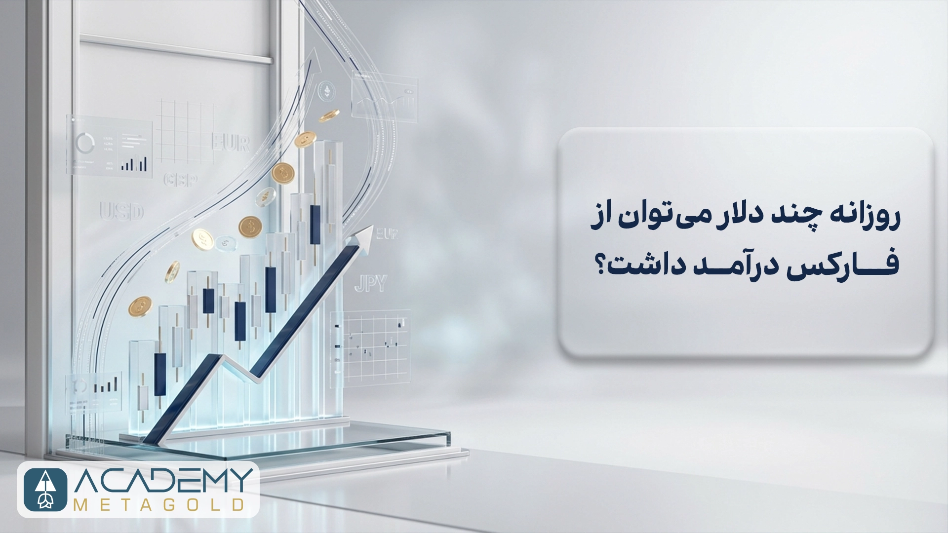 فارکس با 100 دلار؛ آیا می‌توان با سرمایه کم در ترید موفق شد؟