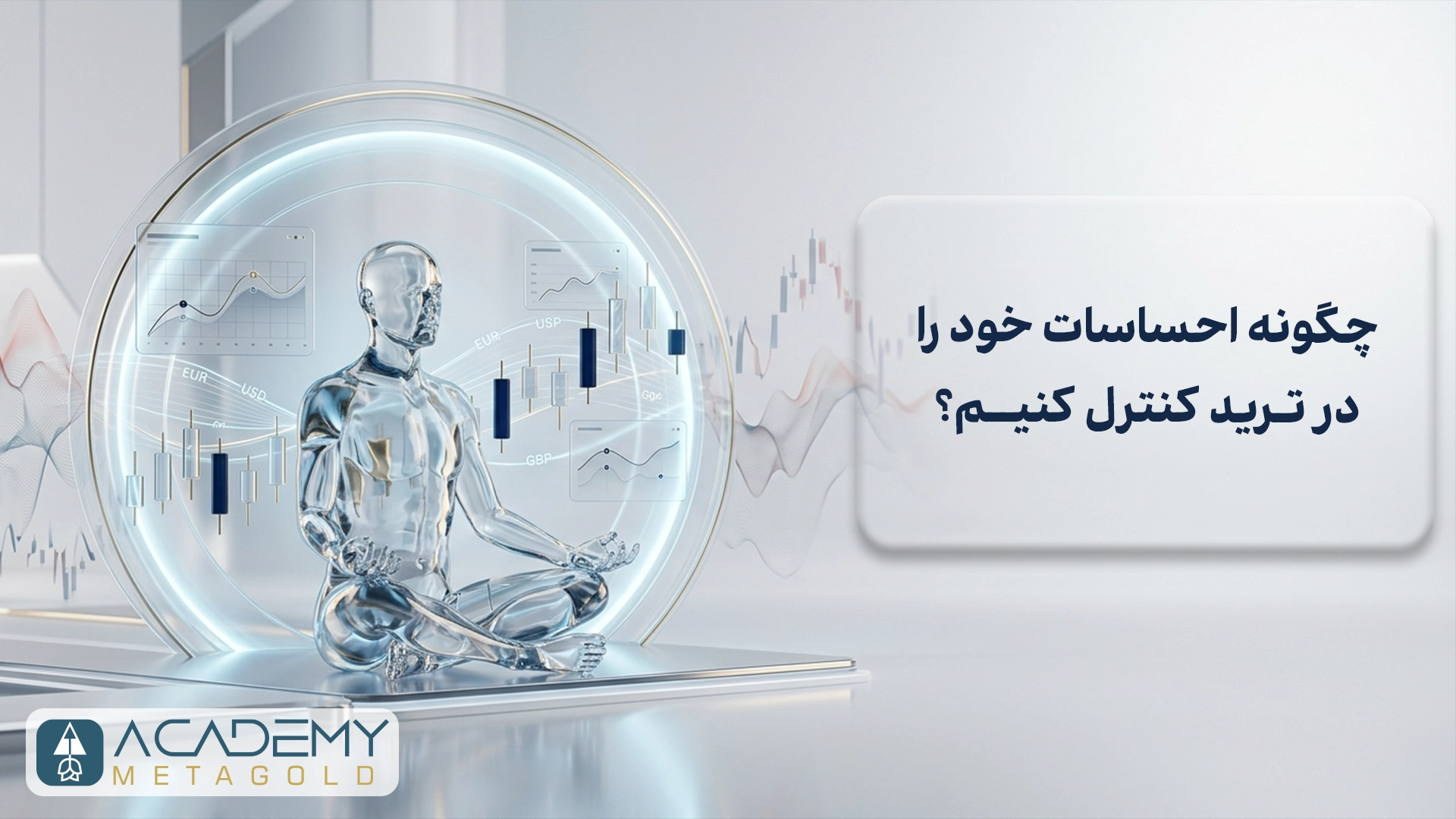 کنترل احساسات در ترید؛ راهکارهای عملی برای معامله‌گران مبتدی