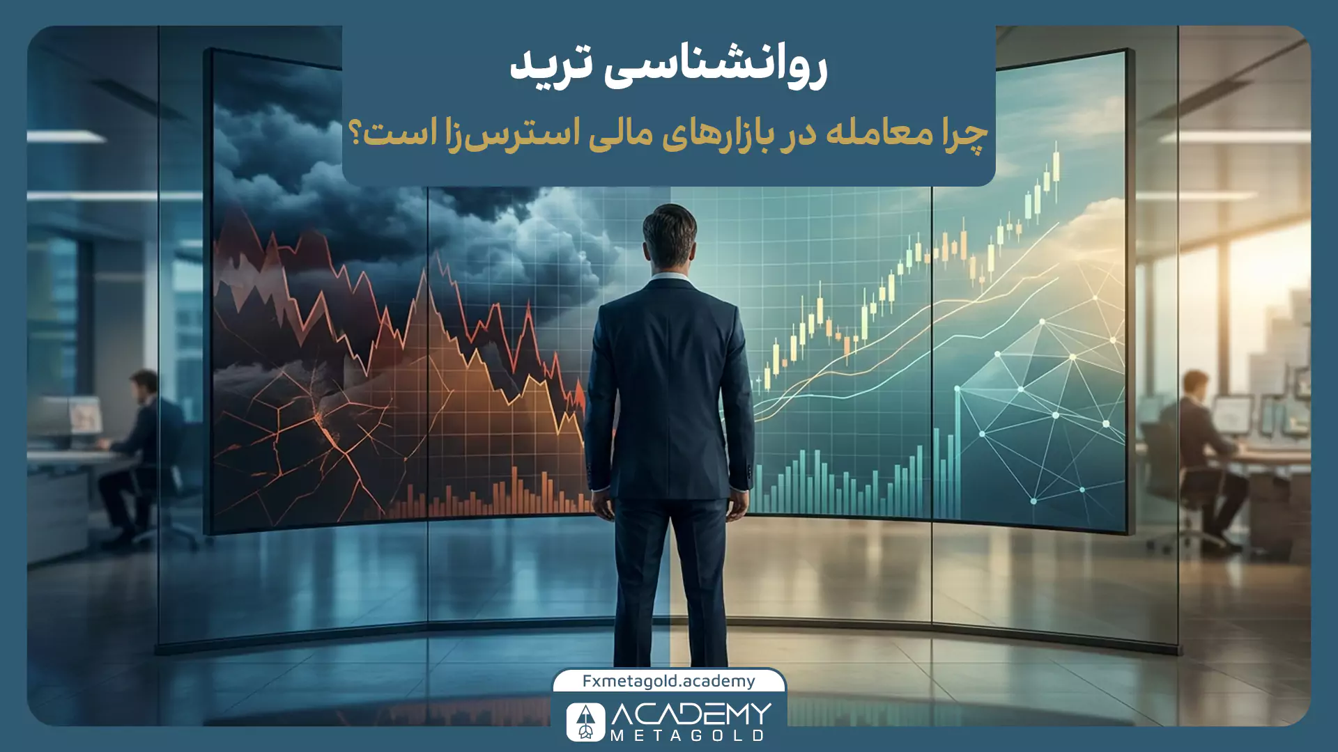 چرا معامله در بازارهای مالی استرسزا است؟