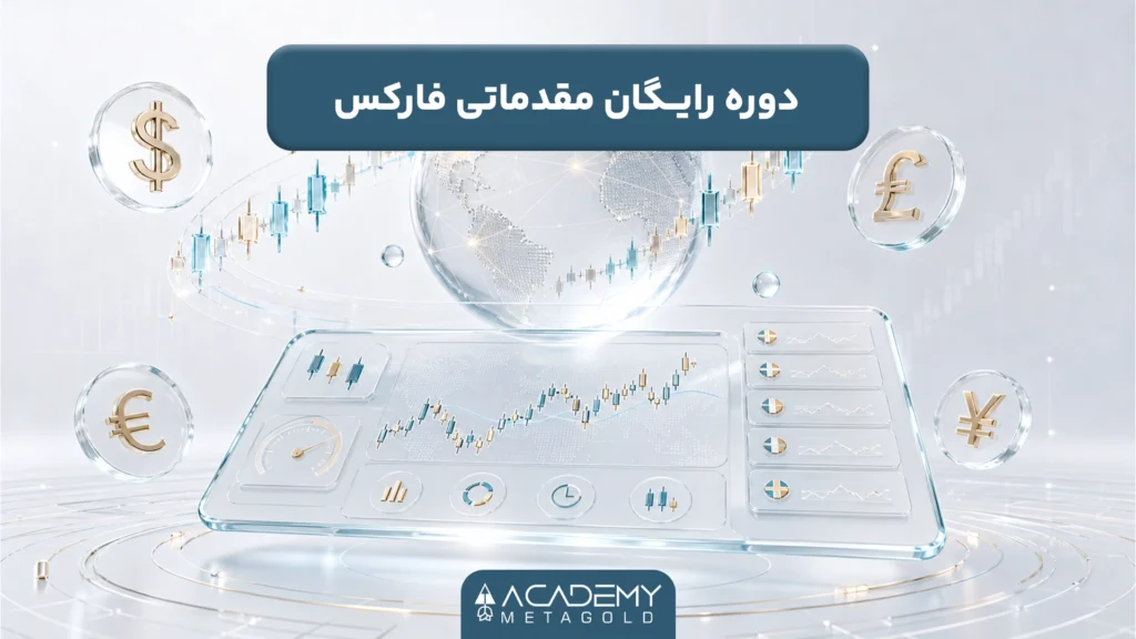 دوره رایگان مقدماتی فارکس
