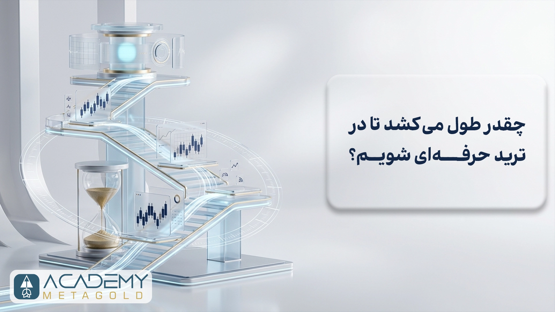 چقدر طول می‌کشد تا در ترید حرفه‌ای شویم؟ (واقعیت زمان یادگیری)