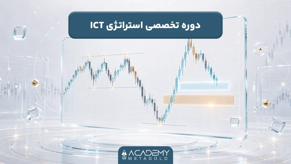 دوره تخصصی استراتژی ICT
