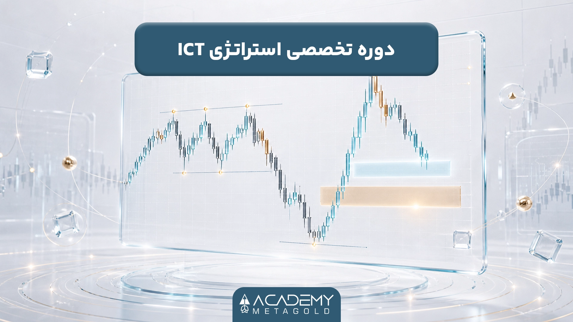 دوره تخصصی استراتژی ICT