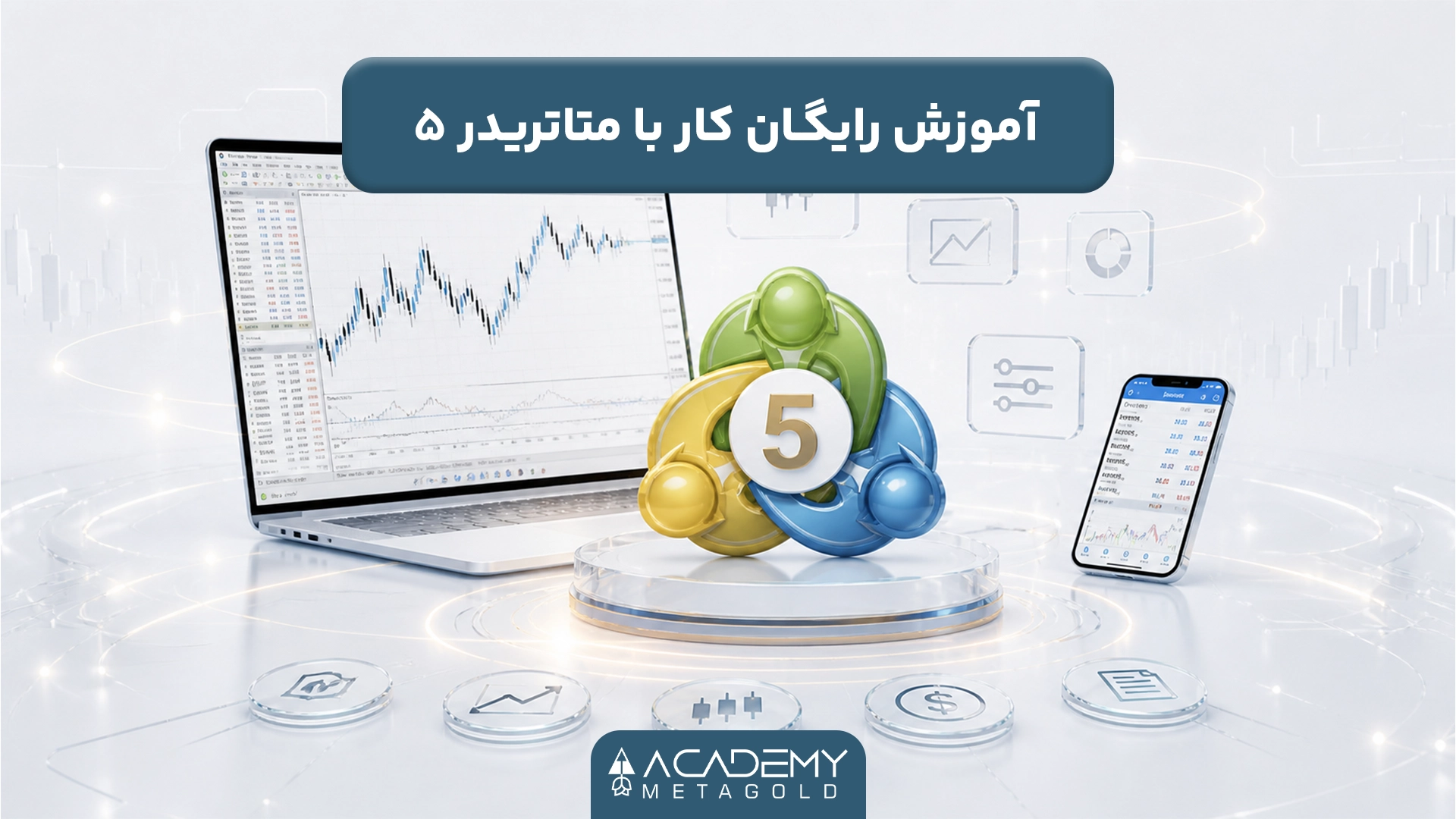 آموزش رایگان کار با متاتریدر 5