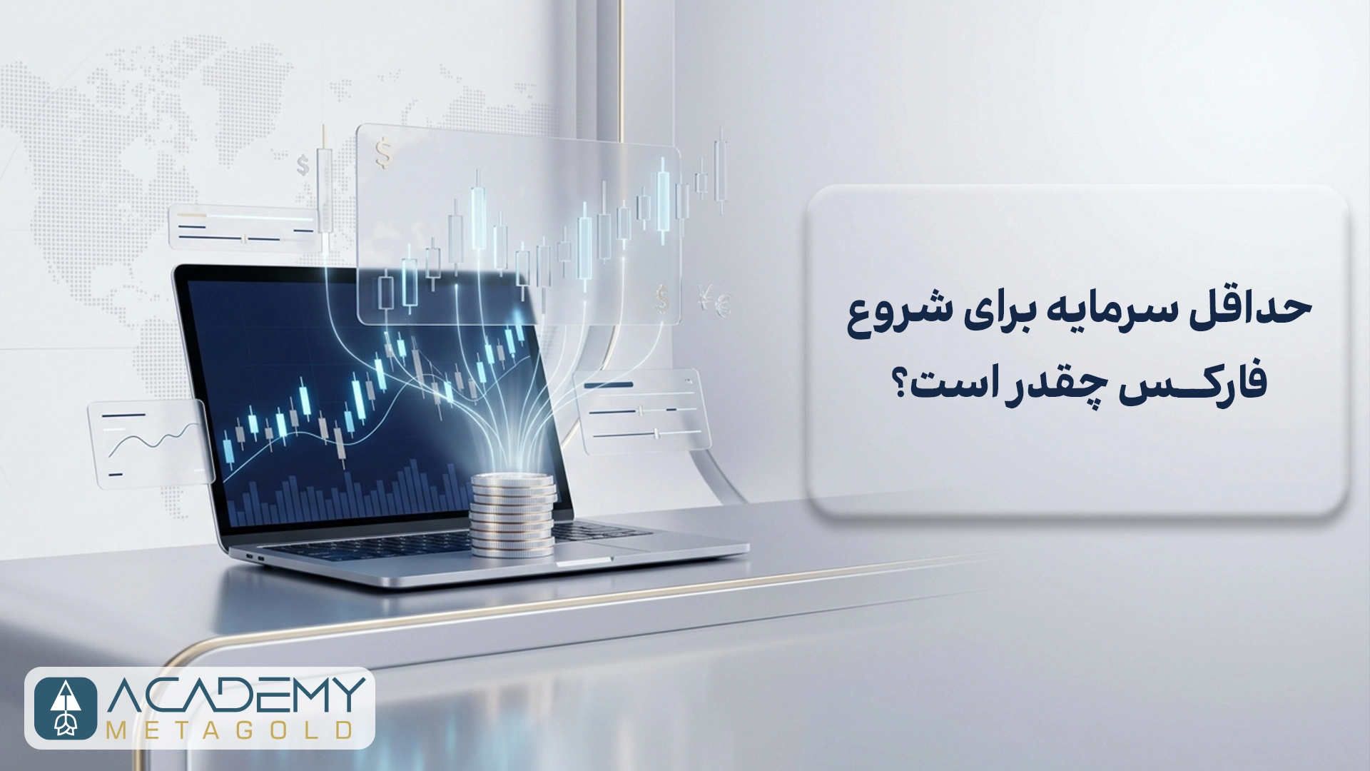 حداقل سرمایه برای شروع فارکس در 2026 چقدر است؟ (واقعی و بدون اغراق)