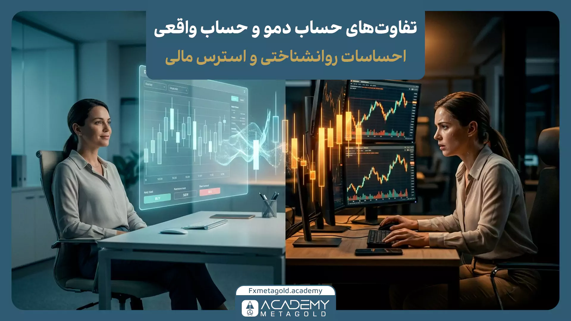 تفاوتهای اصلی حساب دمو و حساب واقعی