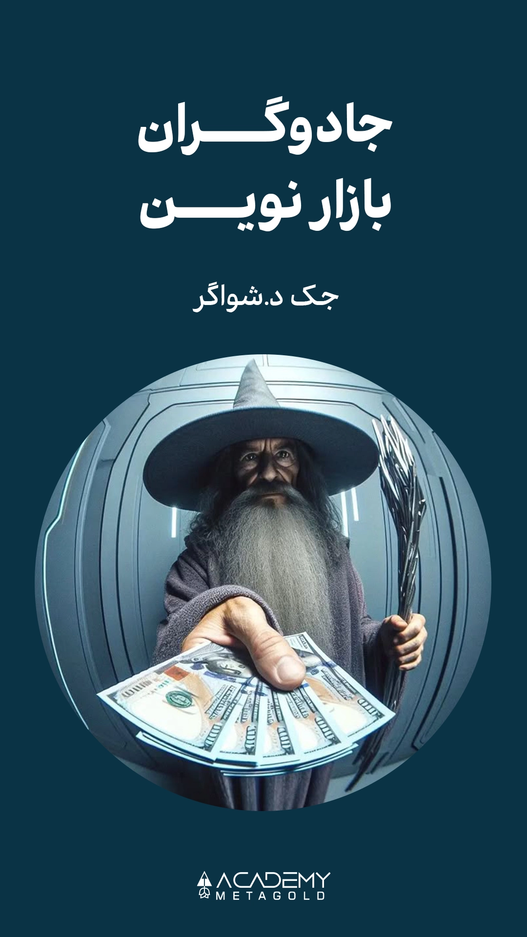کتاب جادوگران بازار نوین؛ The New Market Wizards