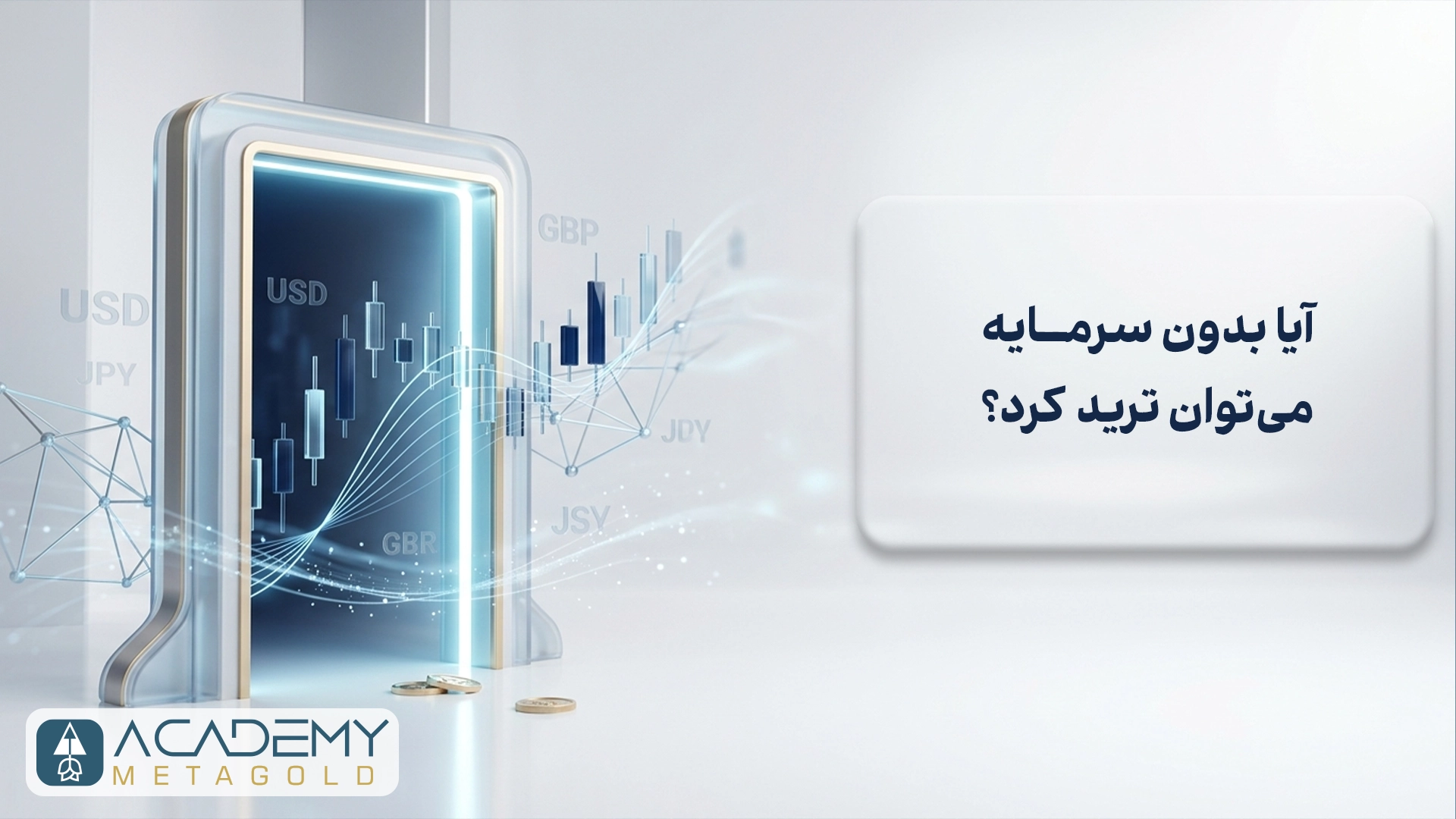 آیا بدون سرمایه میتوان ترید کرد؟ روشهایی که واقعاً جواب میدهند