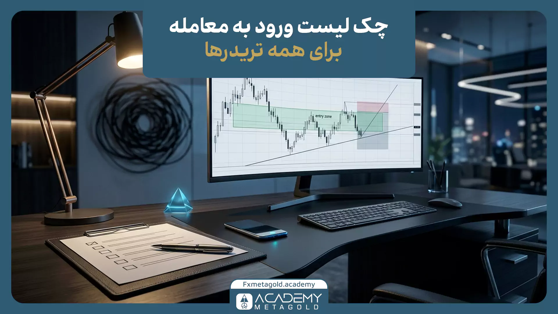 چک لیست ورود به معامله برای تریدرها