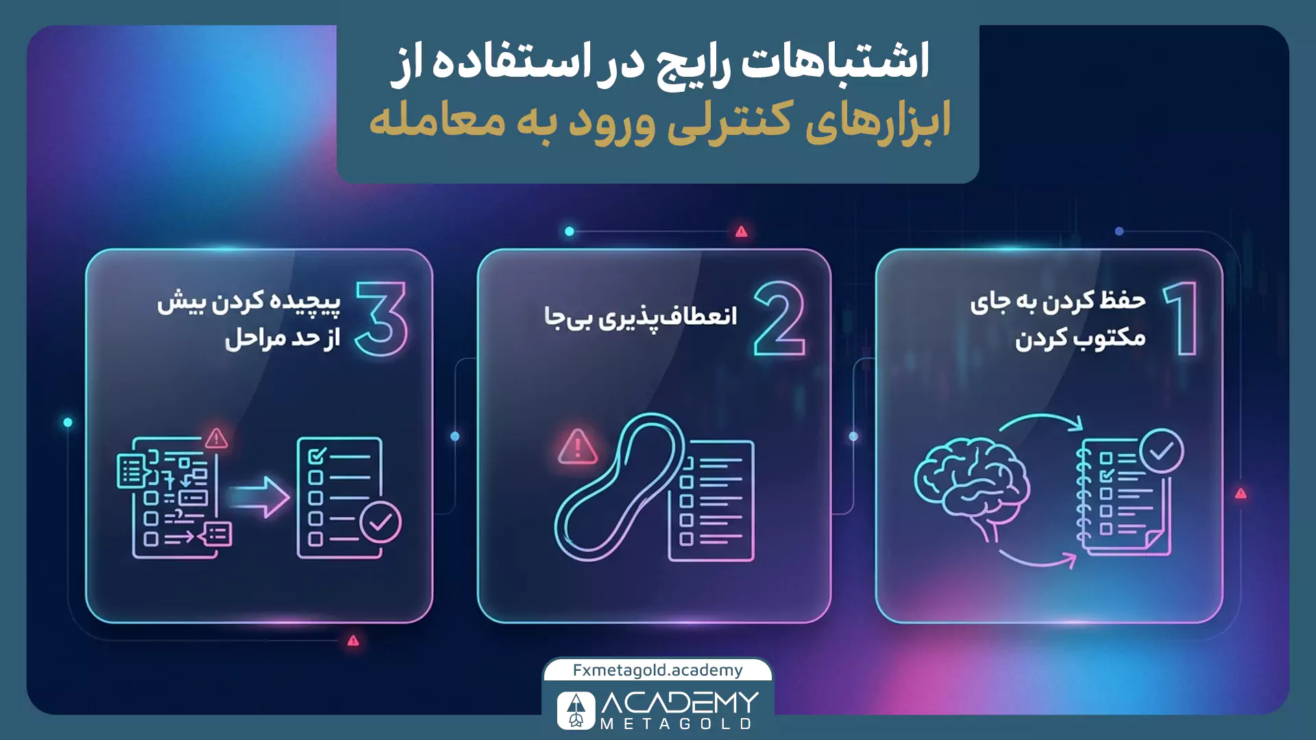 اشتباهات رایج در استفاده از ابزارهای کنترلی ورود به معامله