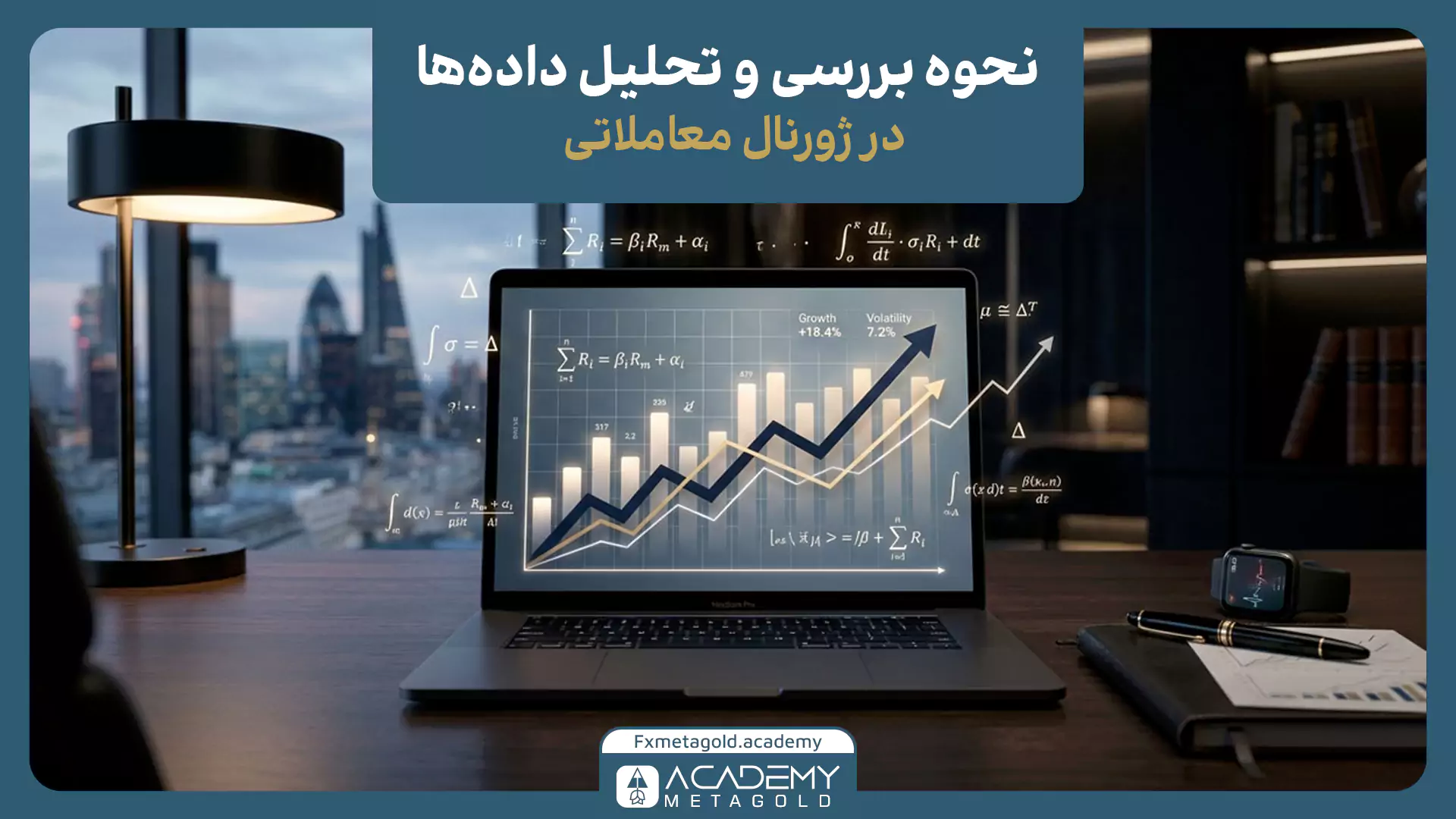 نحوه بررسی و تحلیل داده‌های ثبت‌شده در ژورنال معاملاتی 