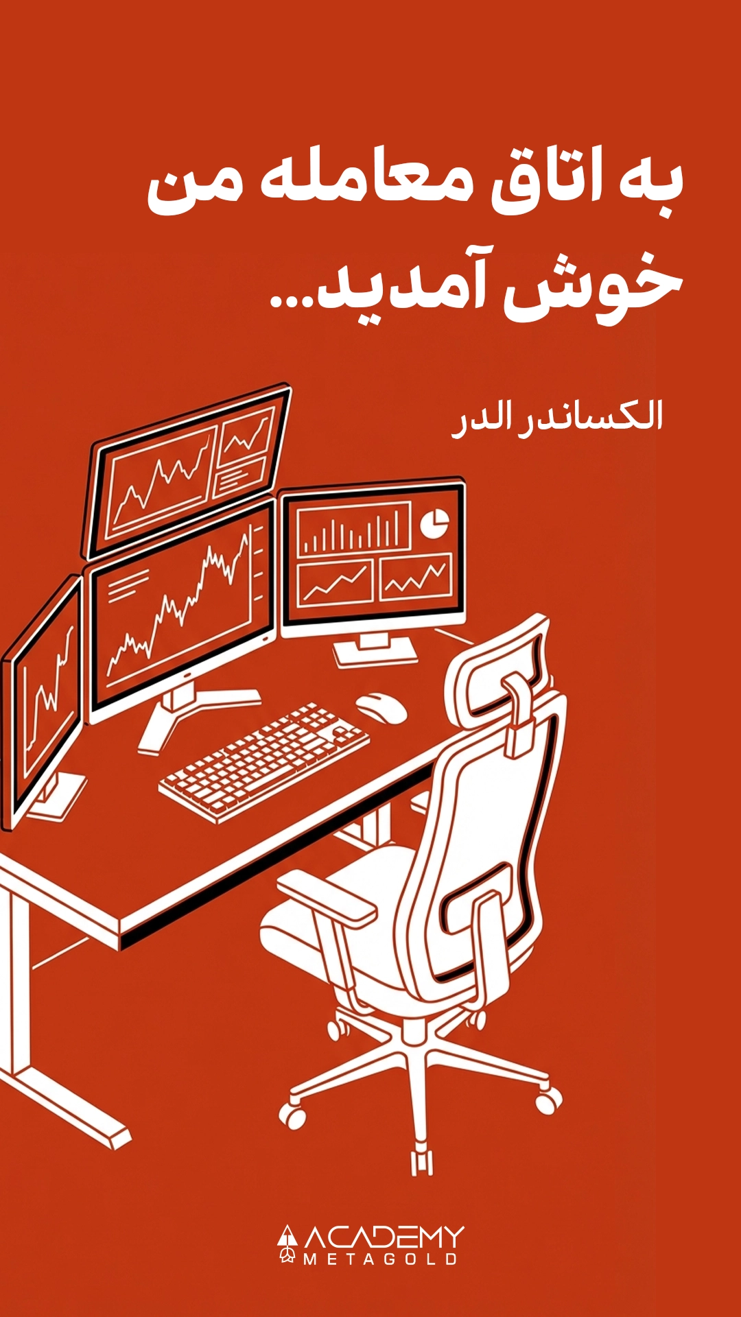 کتاب به اتاق معامله من خوش آمدید؛ Welcome to My Trading Room