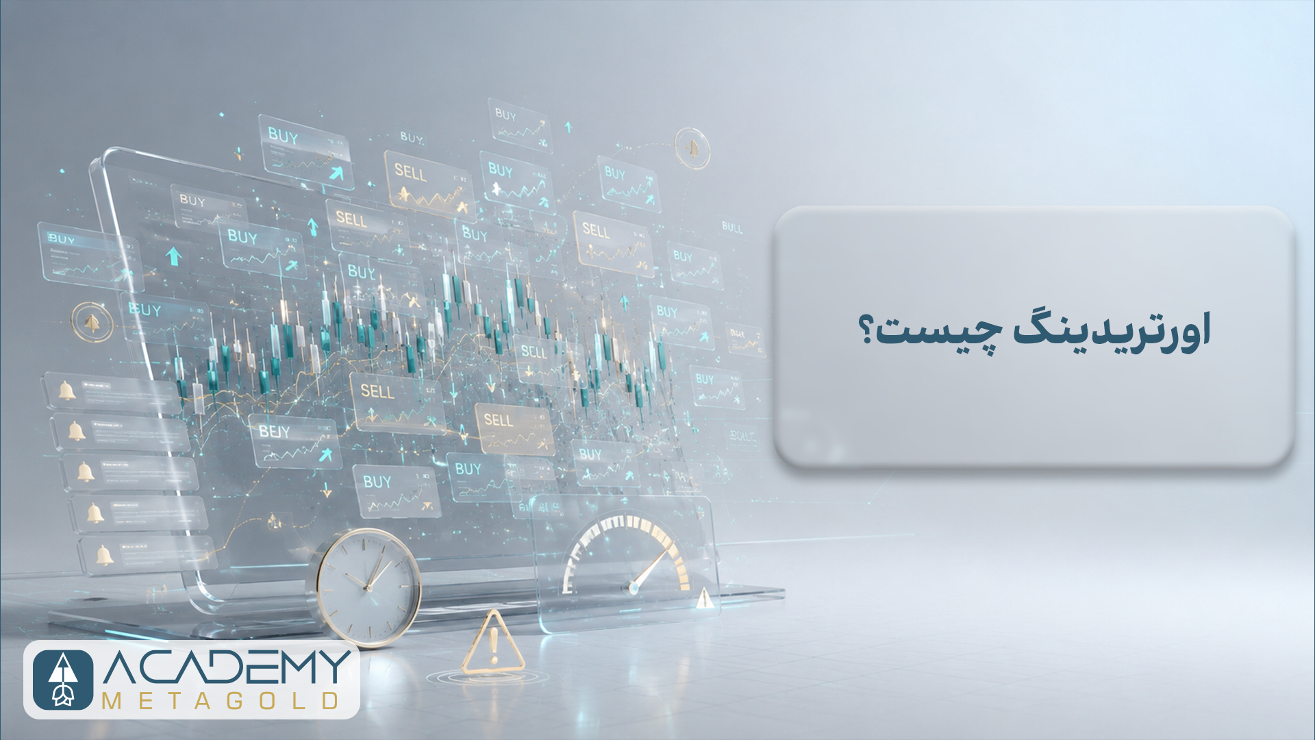 اورتریدینگ چیست؟ دامی نامرئی که 90 درصد تریدرها را می‌بلعد!