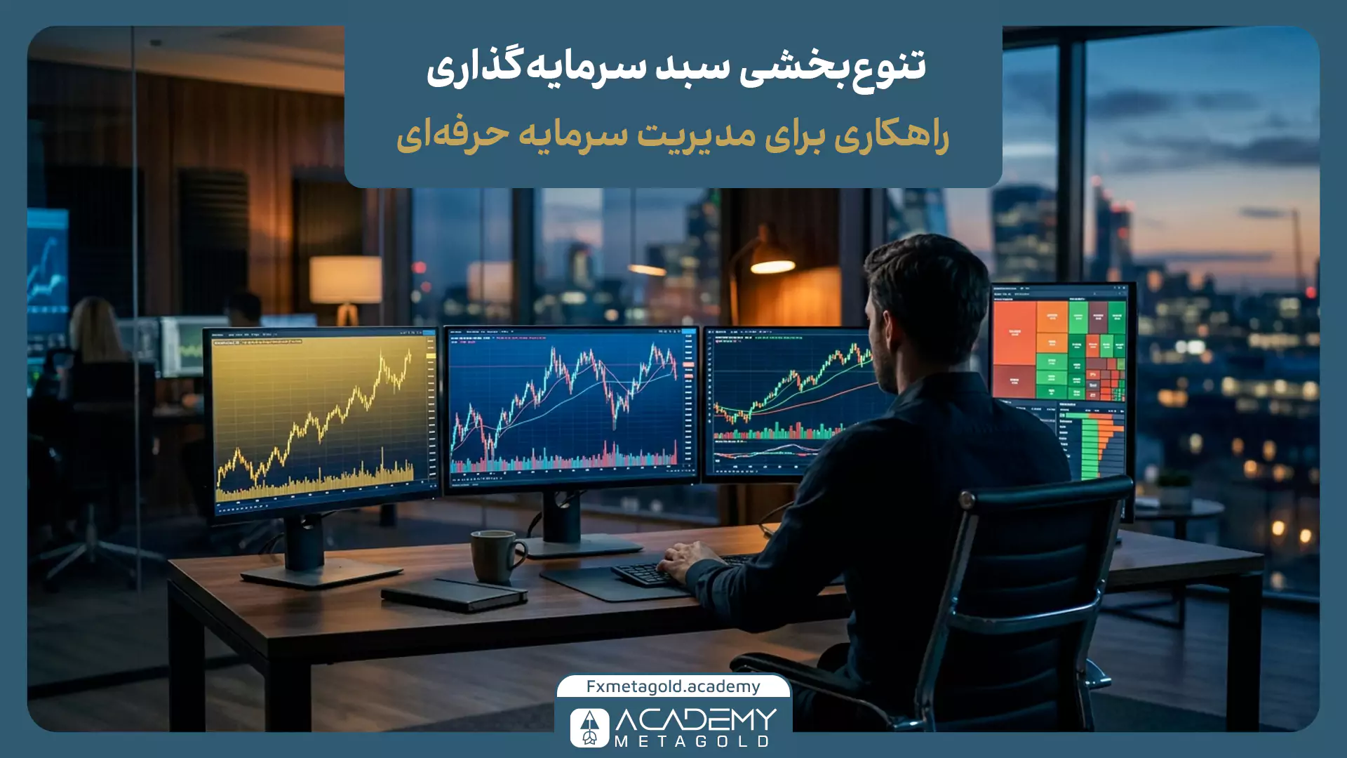 تنوع‌بخشی در مدیریت سرمایه 