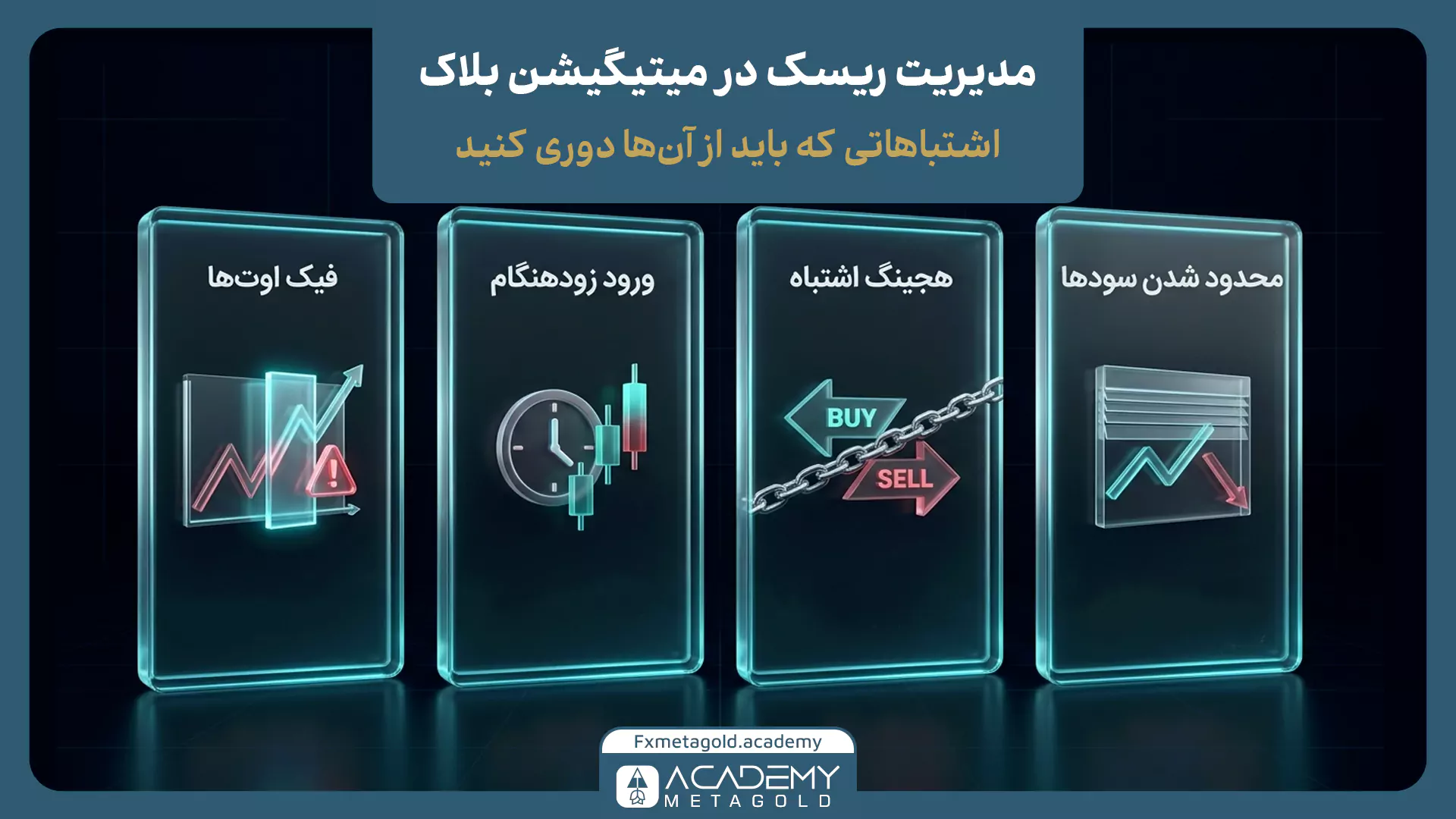 مدیریت ریسک و اشتباهات در میتیگشن بلاک