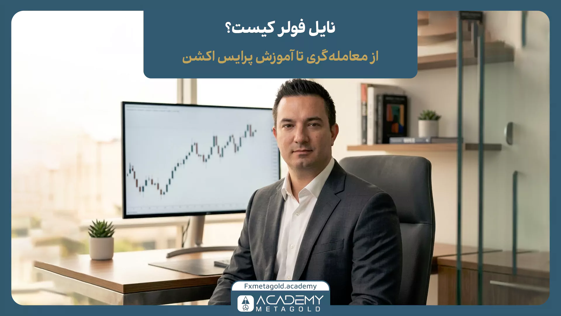 نایل فولر تریدر استرالیایی