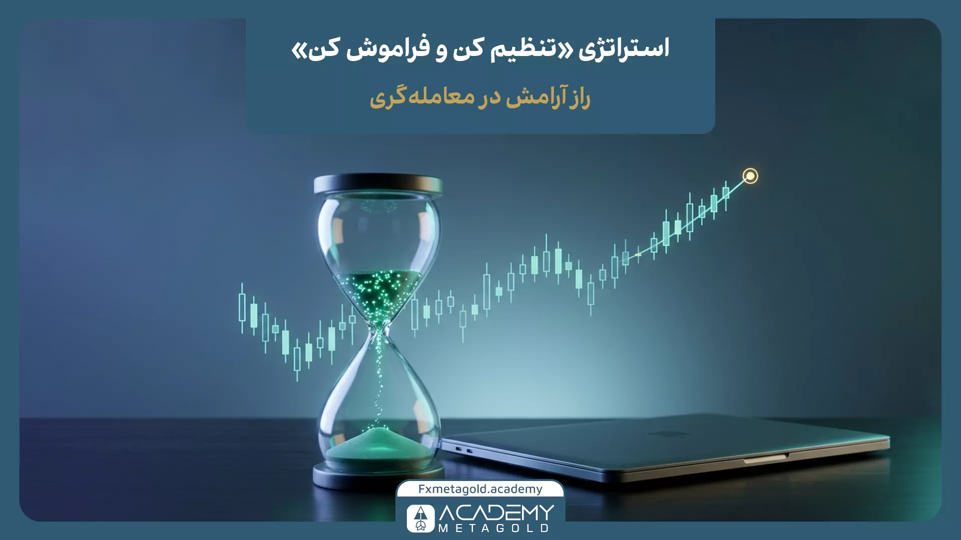 استراتژی «تنظیم کن و فراموش کن»؛ راز آرامش فولر