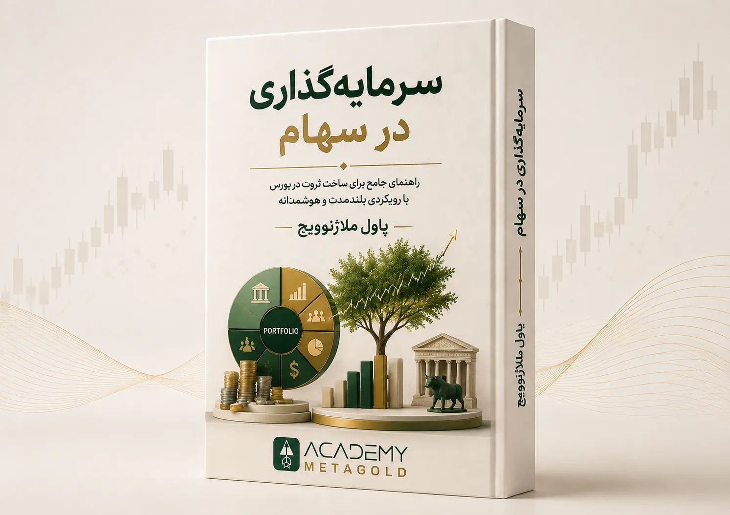 کتاب سرمایه‌گذاری در سهام