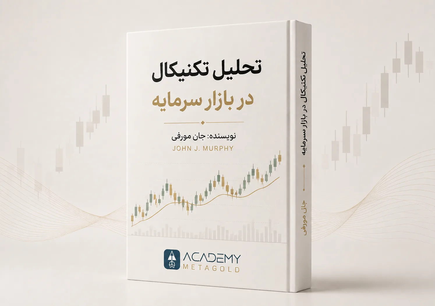 کتاب تحلیل تکنیکال در بازار سرمایه (Technical Analysis of the Financial Markets) اثر جان مورفی
