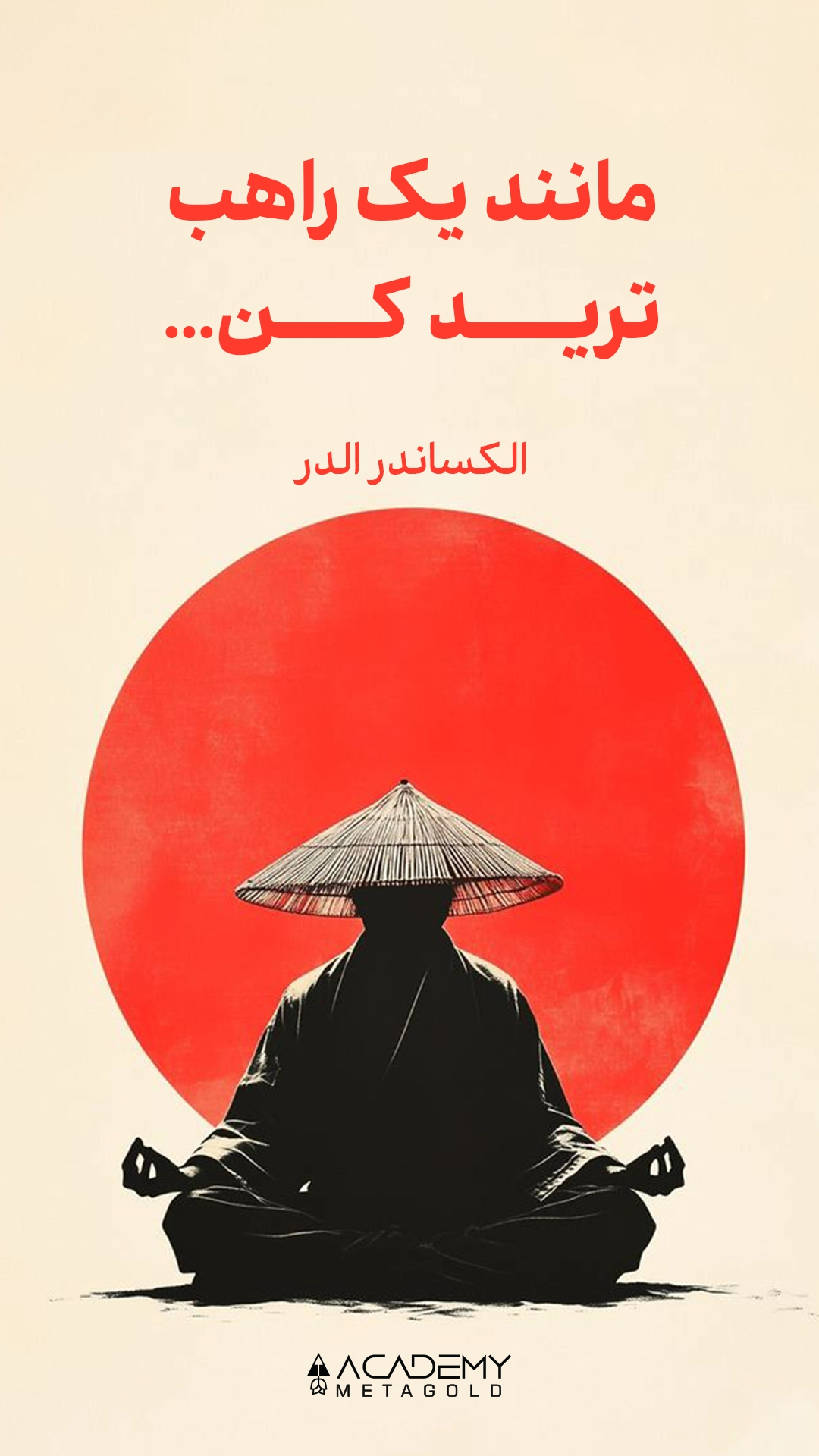 کتاب مانند یک راهب ترید کن؛ Trade Like a Monk
