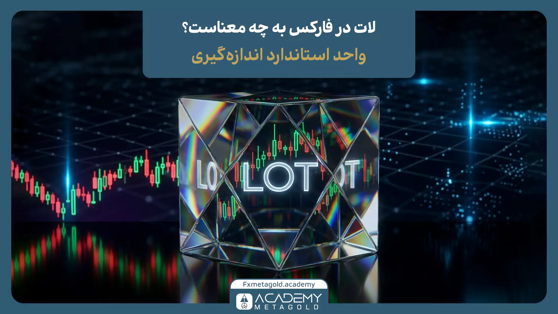 لات در فارکس چیست؟