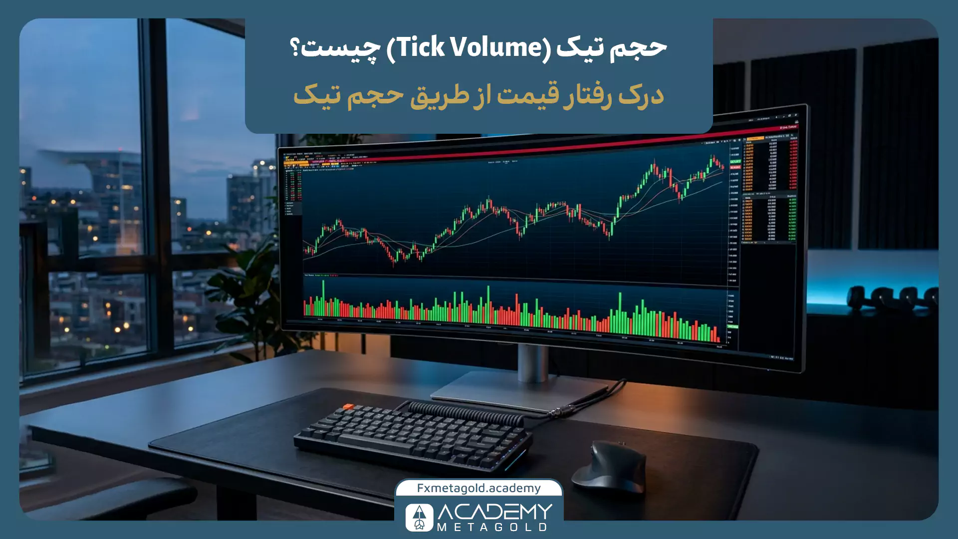 حجم تیک (Tick Volume) چیست؟