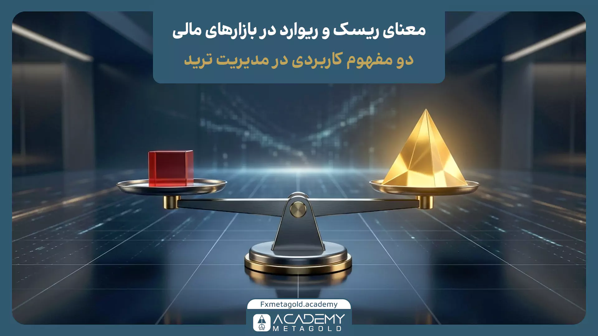 ریسک و ریوارد در بازارهای مالی 