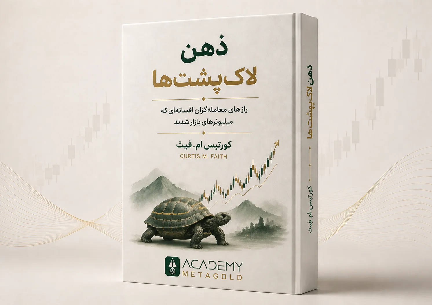 کتاب ذهن لاک‌پشت‌ها؛ کورتیس ام.فیث
