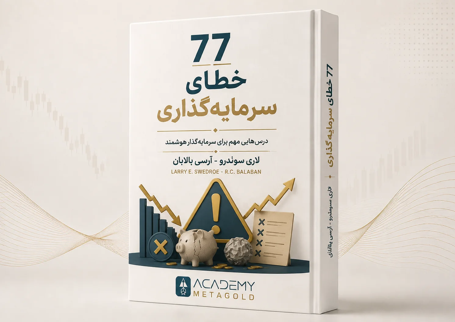 کتاب ۷۷ خطای سرمایه‌گذاری؛ لری سوئدرو و آر. سی. بالابان