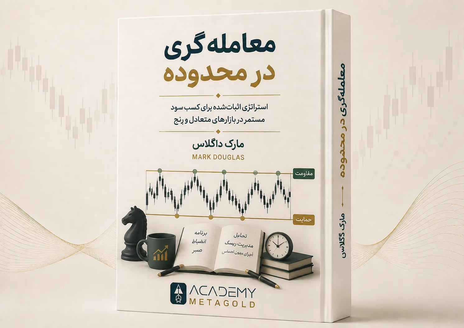 کتاب «معامله‌گری در محدوده»