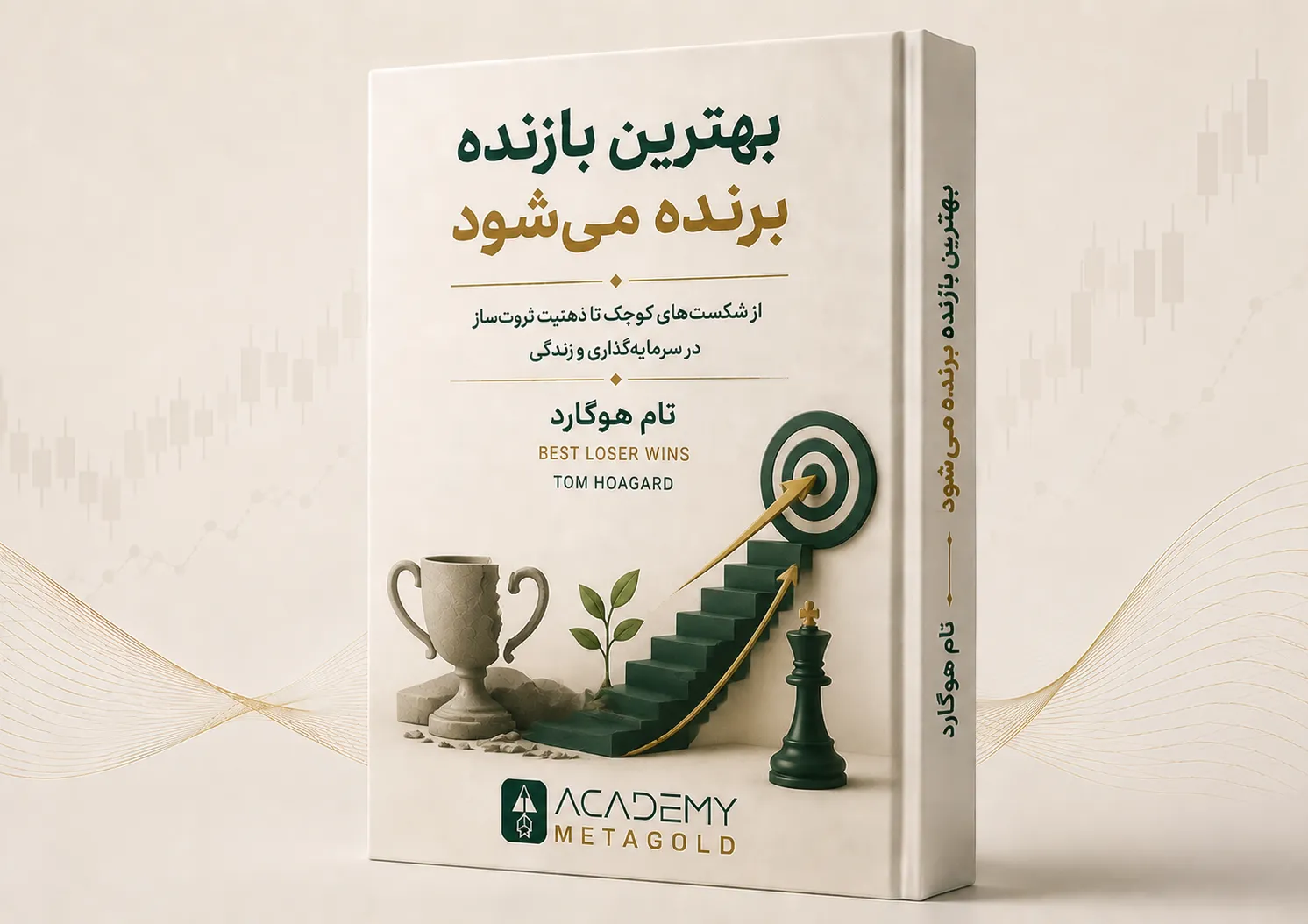 کتاب بهترین بازنده برنده می‌شود