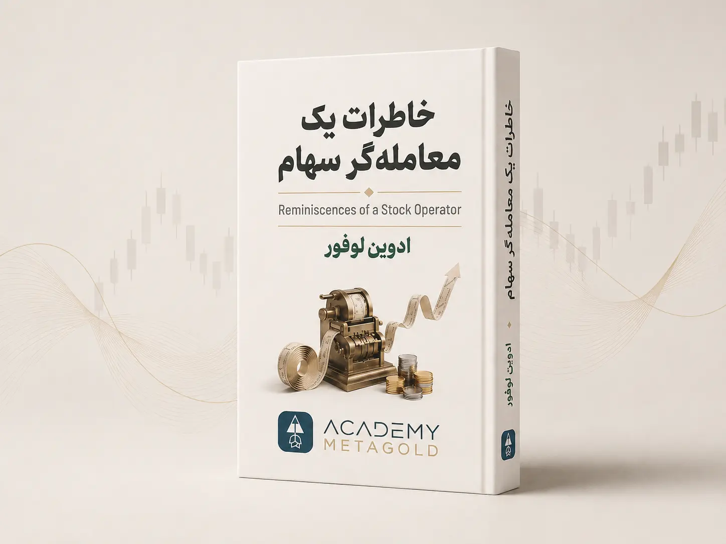 کتاب خاطرات یک معامله‌گر سهام اثر ادوین لوفور