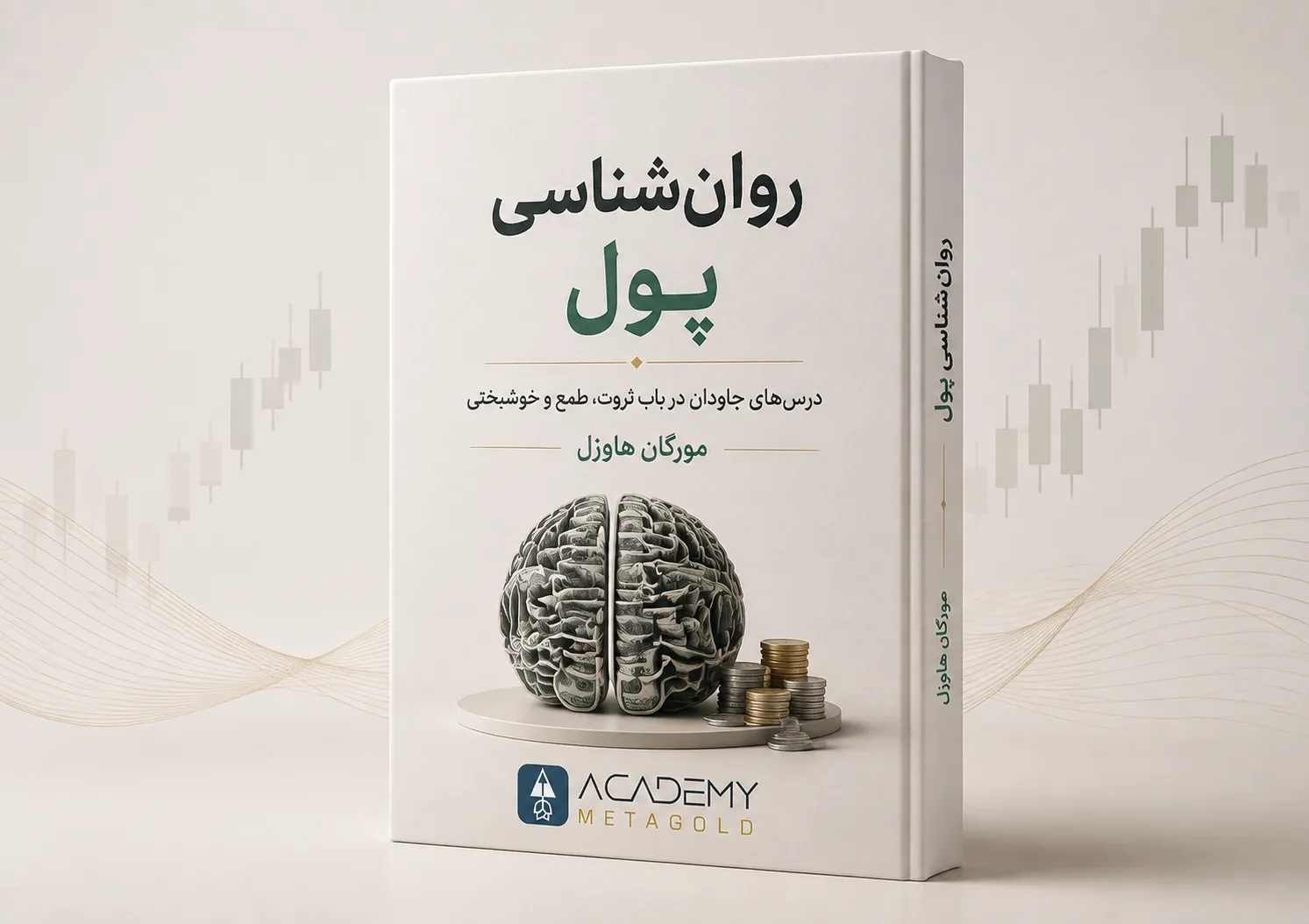 کتاب «روان‌شناسی پول»