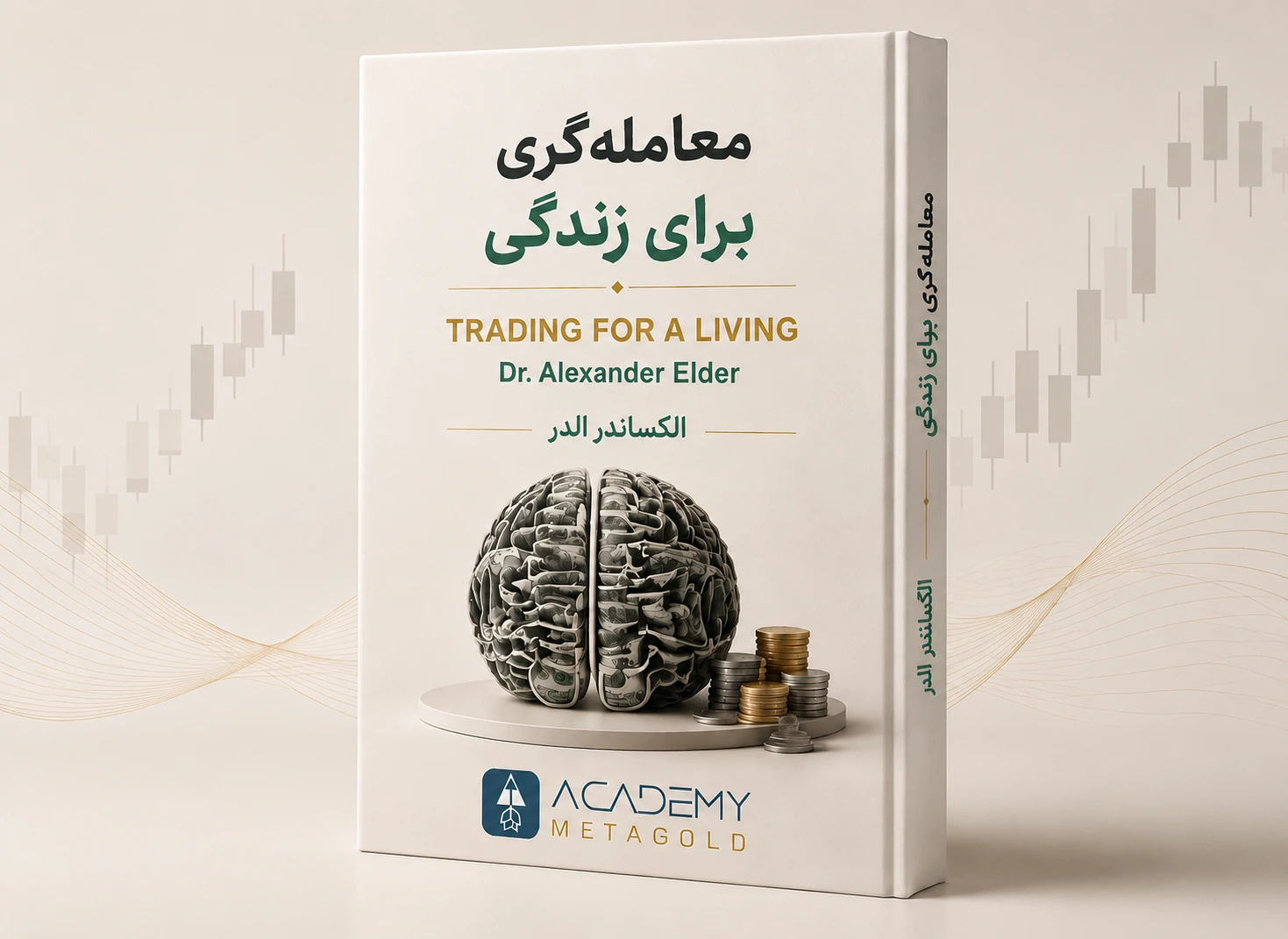معامله گری برای زندگی