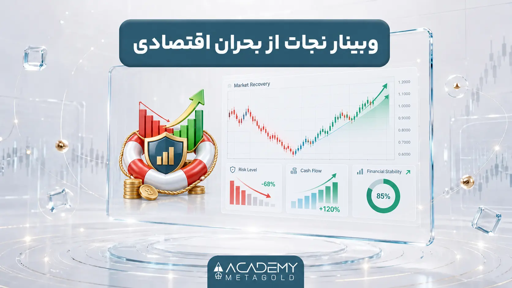 وبینار نجات از بحران اقتصادی