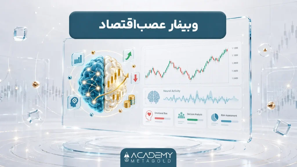 وبینار عصباقتصاد؛ شناخت مغز برای تصمیمهای مالی بهتر